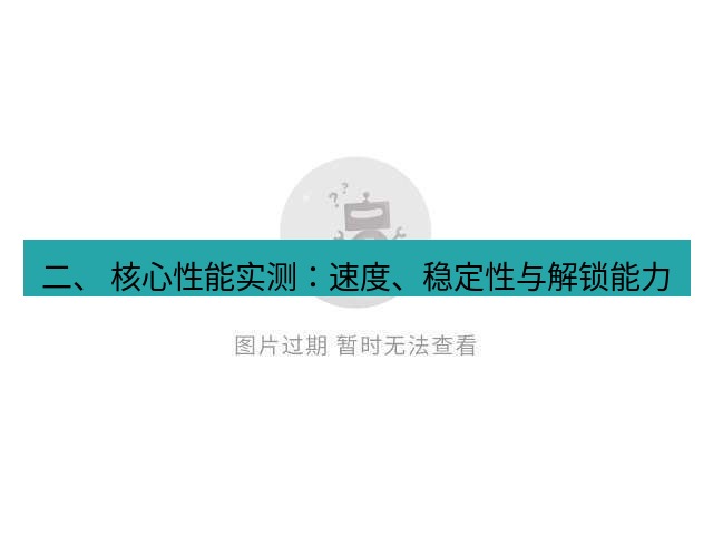 快连下载 二、 核心性能实测：速度、稳定性与解锁能力