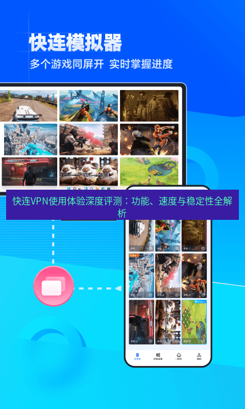 快连下载 快连VPN使用体验深度评测：功能、速度与稳定性全解析