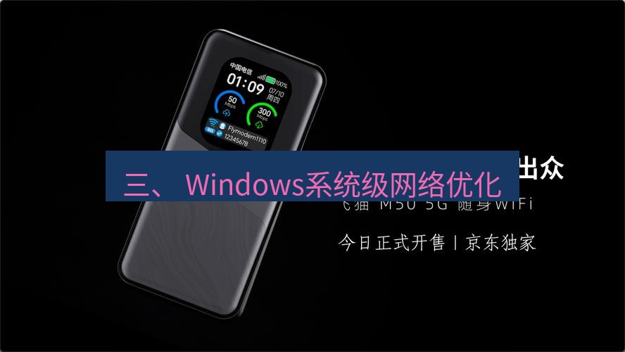 快连下载 三、 Windows系统级网络优化