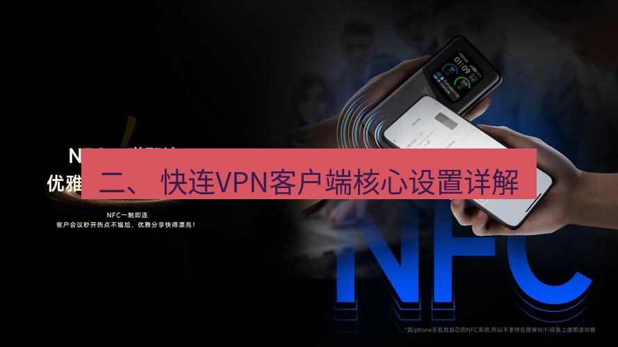 快连下载 二、 快连VPN客户端核心设置详解