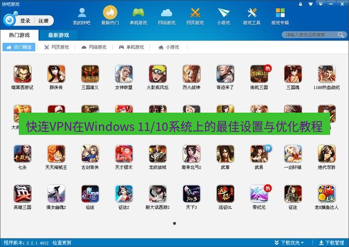 快连下载 快连VPN在Windows 11/10系统上的最佳设置与优化教程