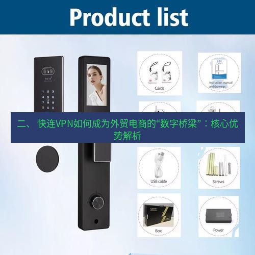 快连 二、 快连VPN如何成为外贸电商的“数字桥梁”：核心优势解析