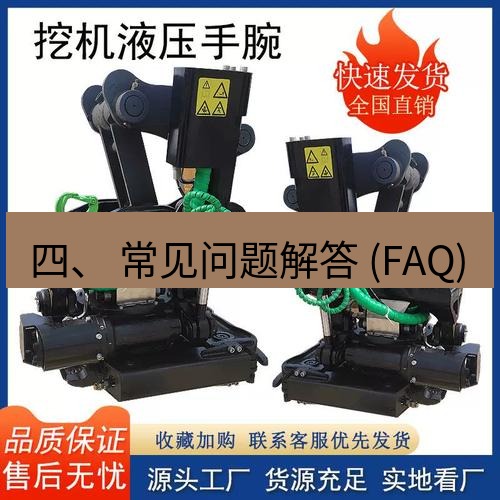 快连 四、 常见问题解答 (FAQ)