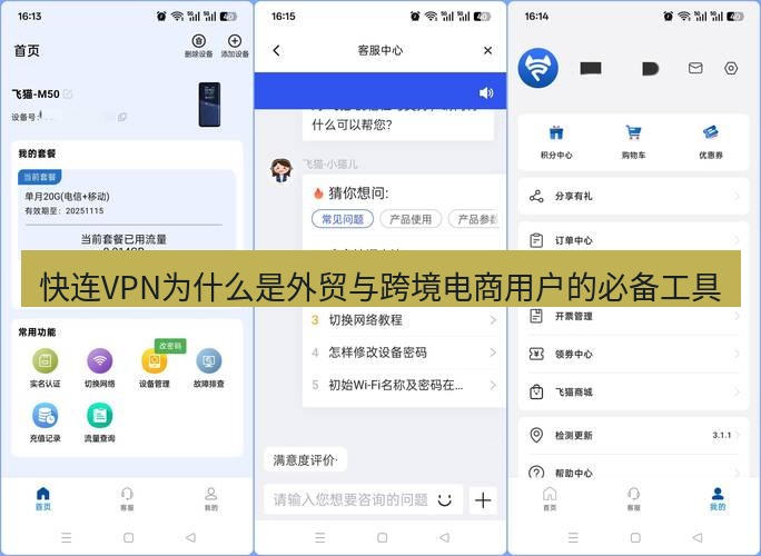 快连 快连VPN为什么是外贸与跨境电商用户的必备工具