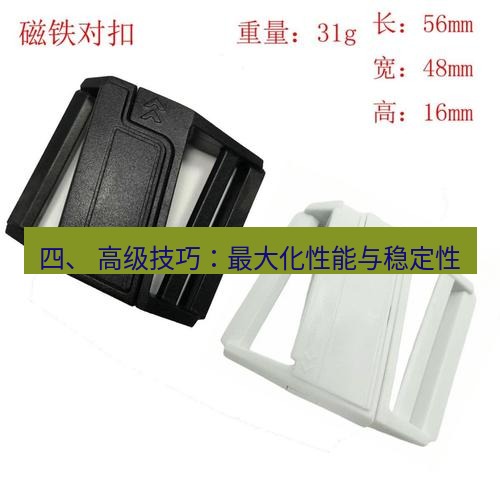 快连 四、 高级技巧：最大化性能与稳定性