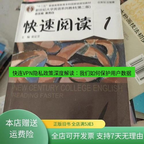 快连 快连VPN隐私政策深度解读：我们如何保护用户数据