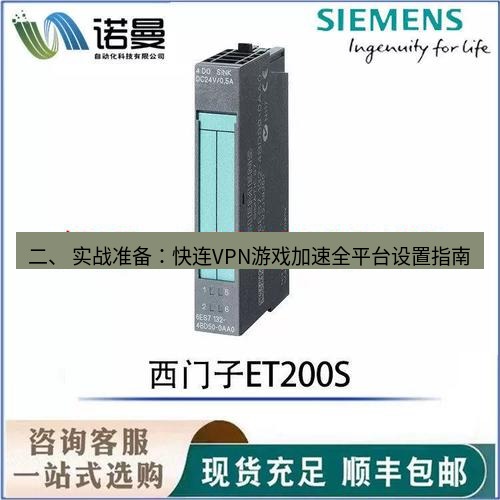 快连 二、 实战准备：快连VPN游戏加速全平台设置指南