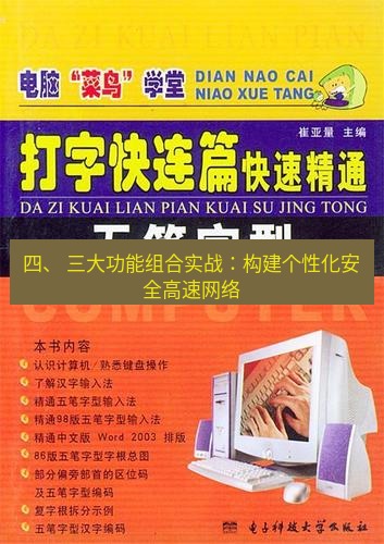 快连 四、 三大功能组合实战：构建个性化安全高速网络