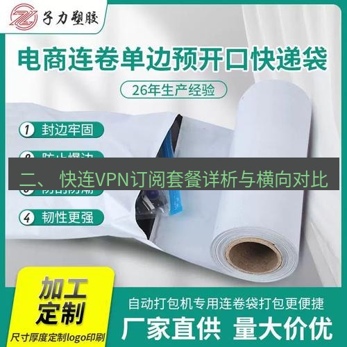 快连 二、 快连VPN订阅套餐详析与横向对比