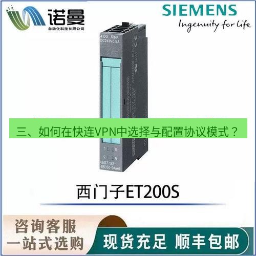 快连 三、如何在快连VPN中选择与配置协议模式？
