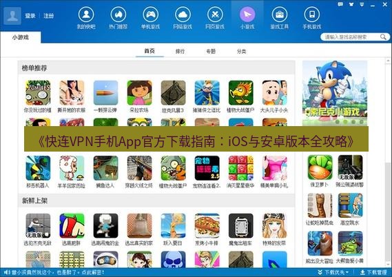 快连下载 《快连VPN手机App官方下载指南：iOS与安卓版本全攻略》