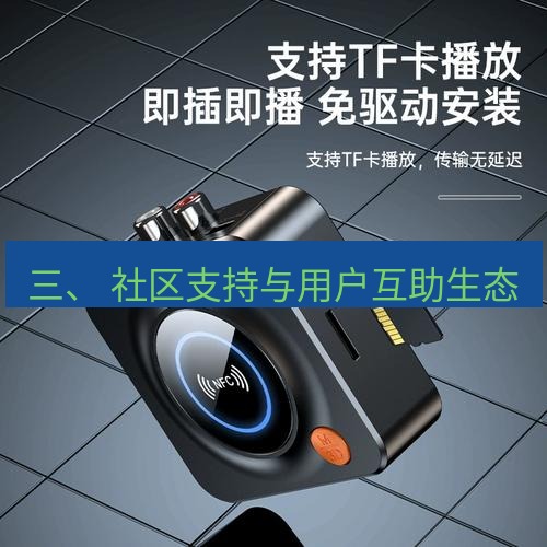 快连 三、 社区支持与用户互助生态