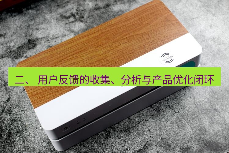 快连 二、 用户反馈的收集、分析与产品优化闭环