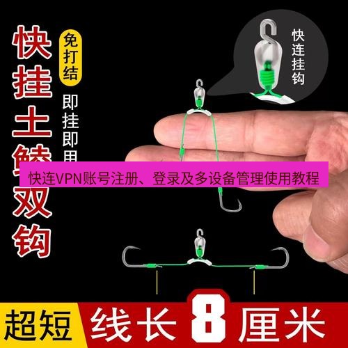 快连 快连VPN账号注册、登录及多设备管理使用教程