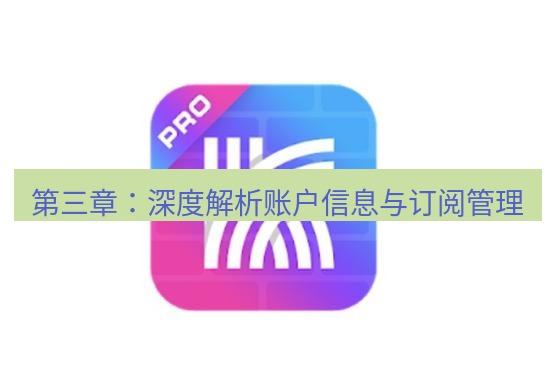 快连 第三章：深度解析账户信息与订阅管理