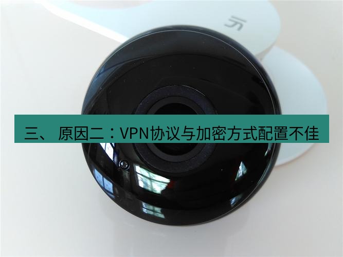 快连 三、 原因二：VPN协议与加密方式配置不佳