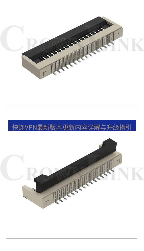 快连 快连VPN最新版本更新内容详解与升级指引
