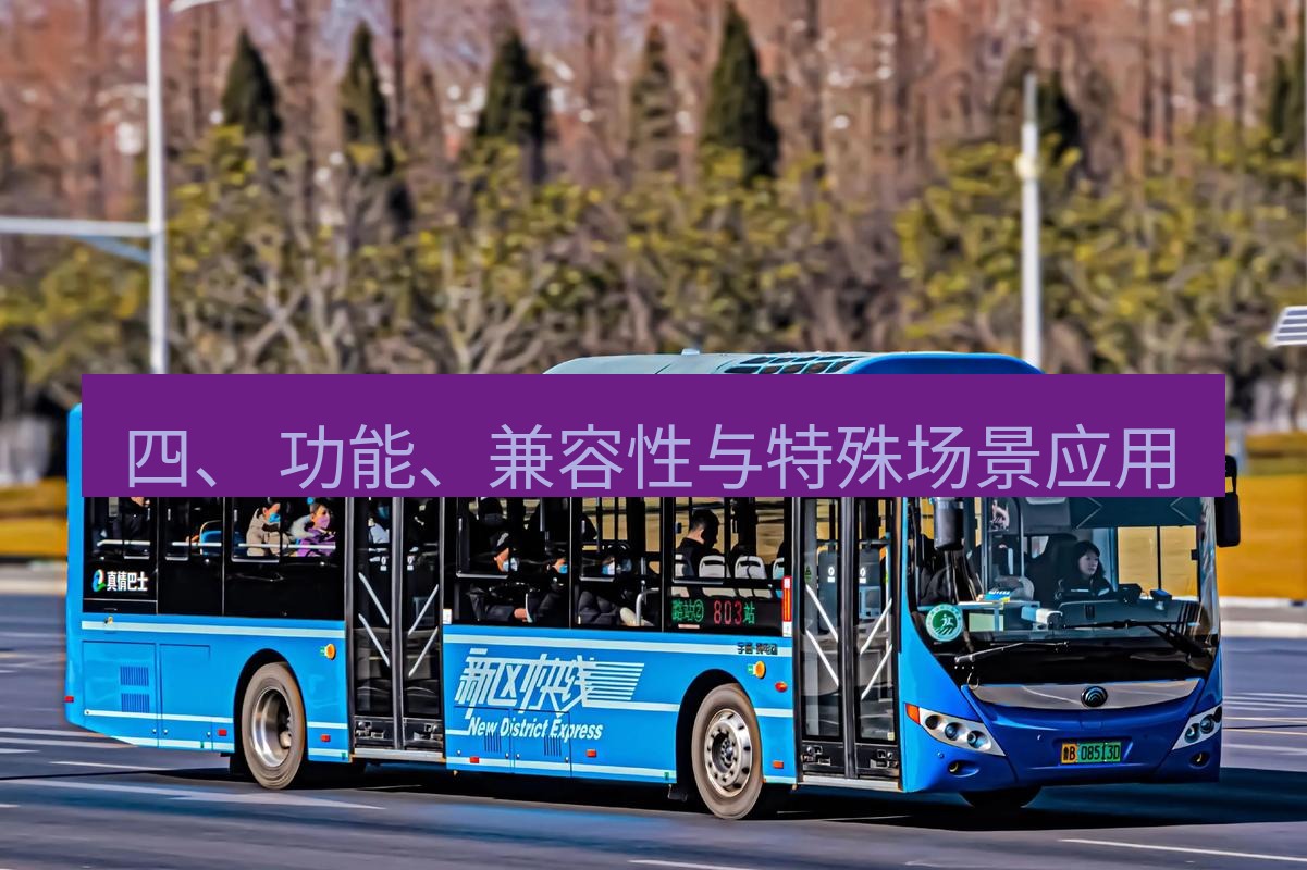 快连 四、 功能、兼容性与特殊场景应用