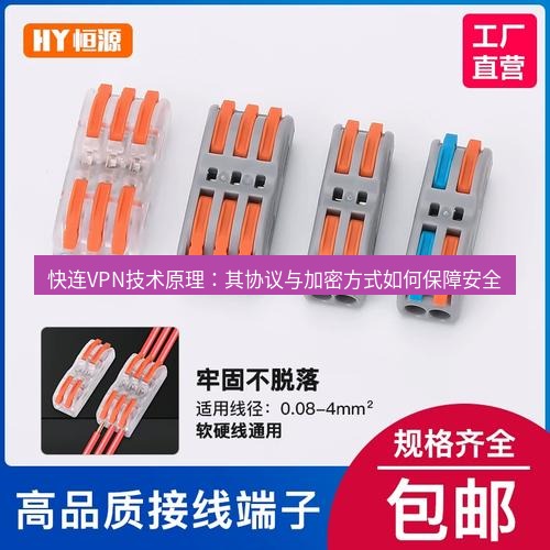 快连 快连VPN技术原理：其协议与加密方式如何保障安全