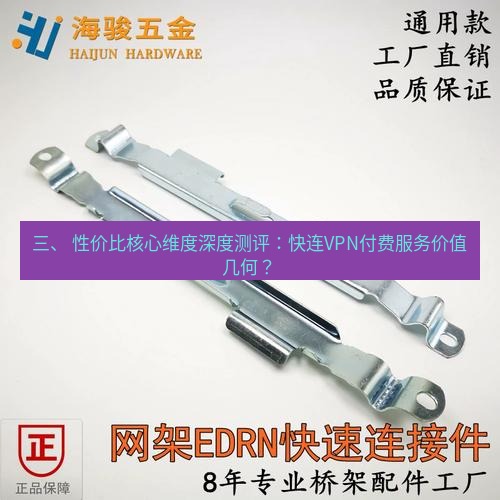 快连 三、 性价比核心维度深度测评：快连VPN付费服务价值几何？