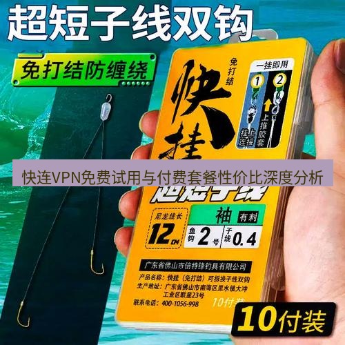 快连 快连VPN免费试用与付费套餐性价比深度分析