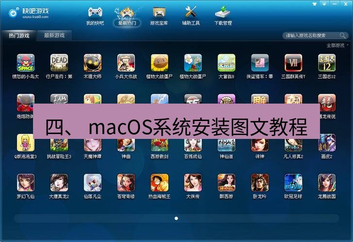 快连下载 四、 macOS系统安装图文教程
