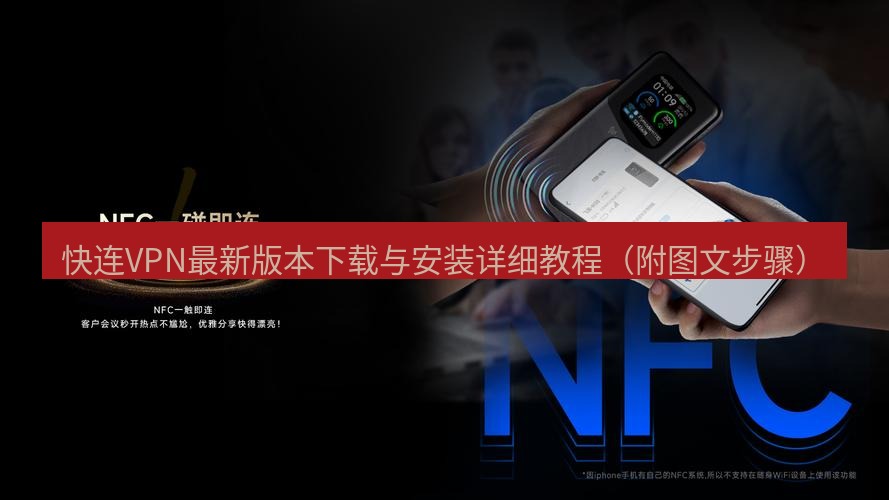 快连下载 快连VPN最新版本下载与安装详细教程（附图文步骤）