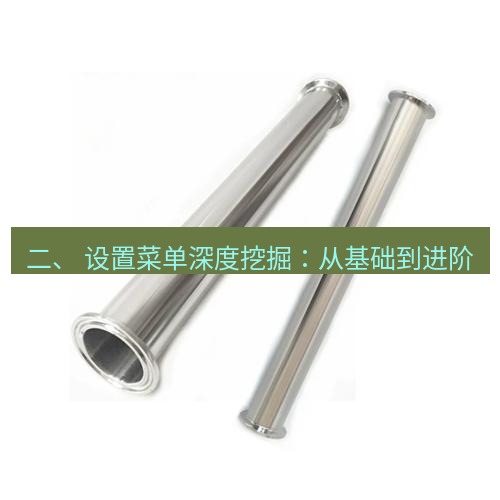 快连 二、 设置菜单深度挖掘：从基础到进阶