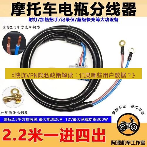 快连 《快连VPN隐私政策解读：记录哪些用户数据？》