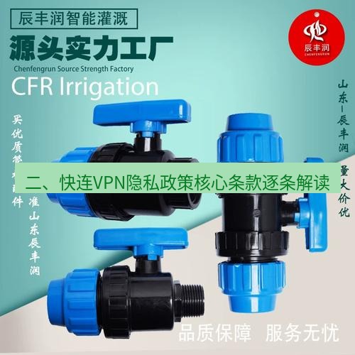 快连 二、快连VPN隐私政策核心条款逐条解读