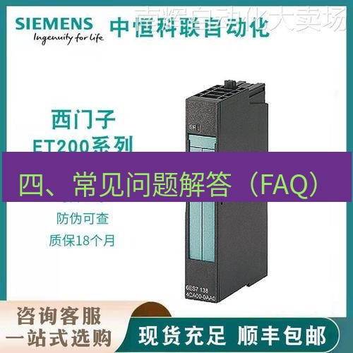 快连 四、常见问题解答（FAQ）