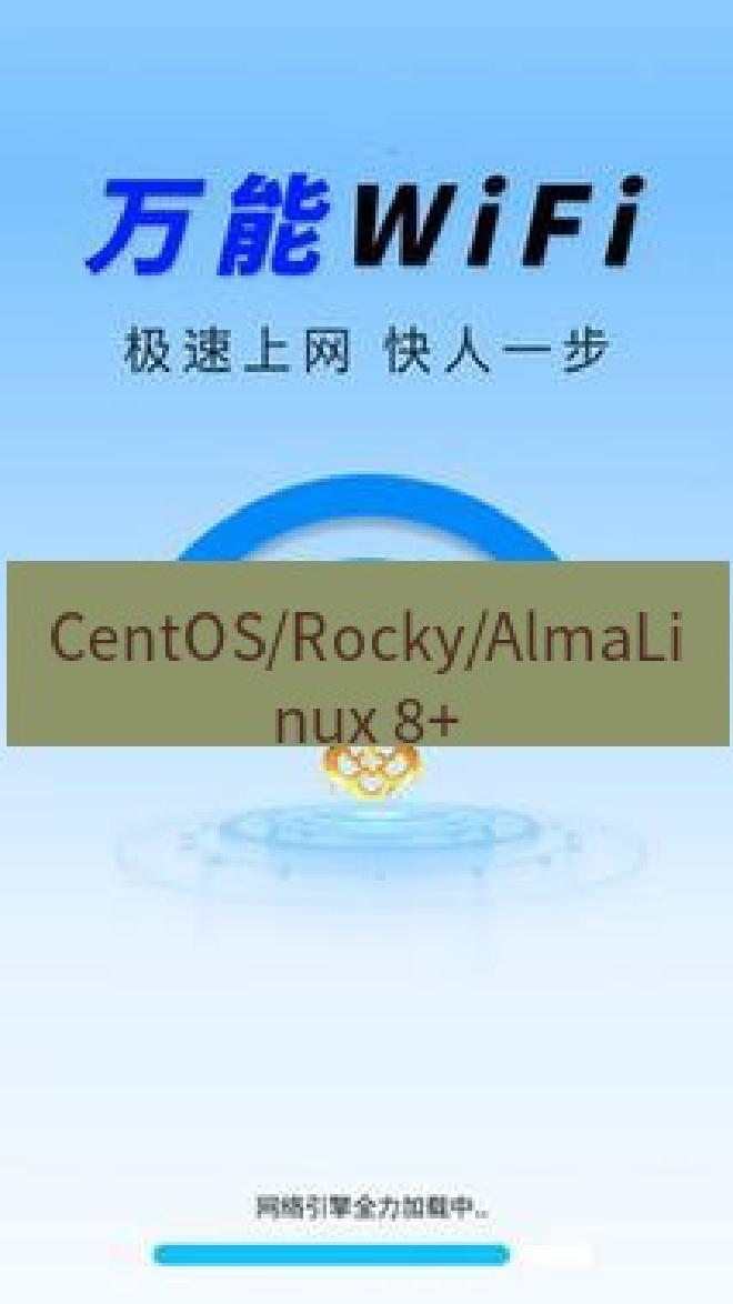 快连 CentOS/Rocky/AlmaLinux 8+