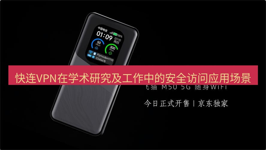 快连 快连VPN在学术研究及工作中的安全访问应用场景