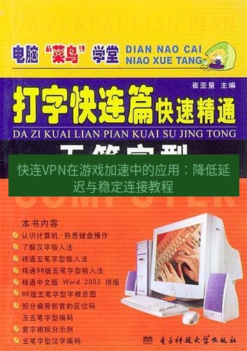 快连 快连VPN在游戏加速中的应用：降低延迟与稳定连接教程