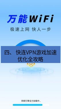 快连 四、 快连VPN游戏加速优化全攻略
