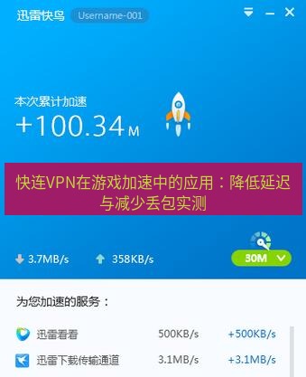 快连 快连VPN在游戏加速中的应用：降低延迟与减少丢包实测