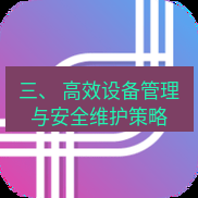 快连 三、 高效设备管理与安全维护策略