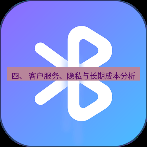 快连 四、 客户服务、隐私与长期成本分析