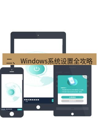快连 二、 Windows系统设置全攻略