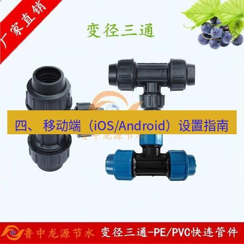 快连 四、 移动端（iOS/Android）设置指南