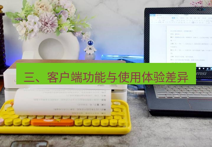 快连下载 三、客户端功能与使用体验差异