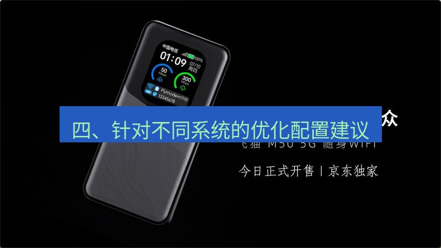 快连下载 四、针对不同系统的优化配置建议