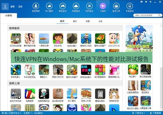 快连下载 快连VPN在Windows/Mac系统下的性能对比测试报告