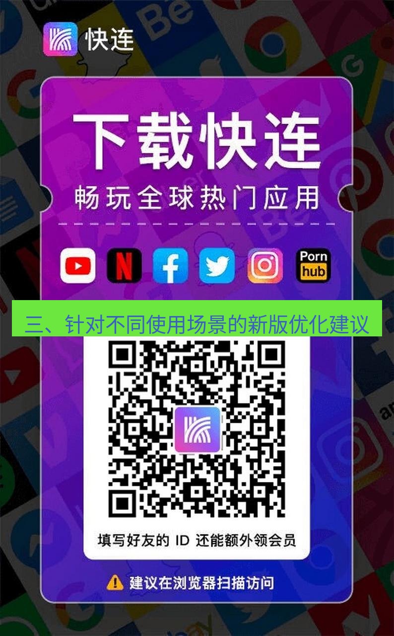 快连 三、针对不同使用场景的新版优化建议