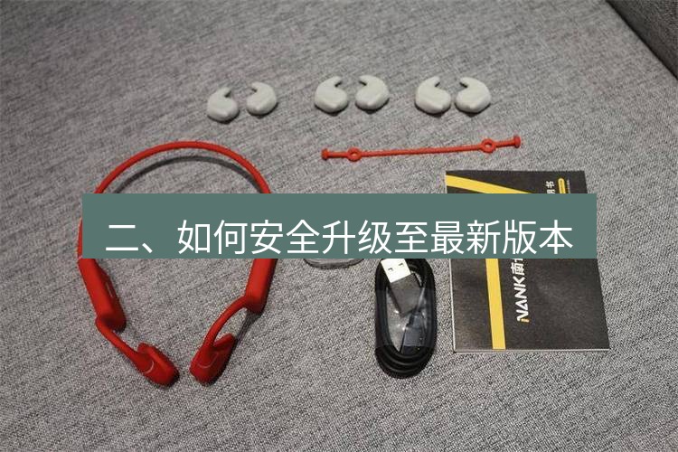 快连 二、如何安全升级至最新版本