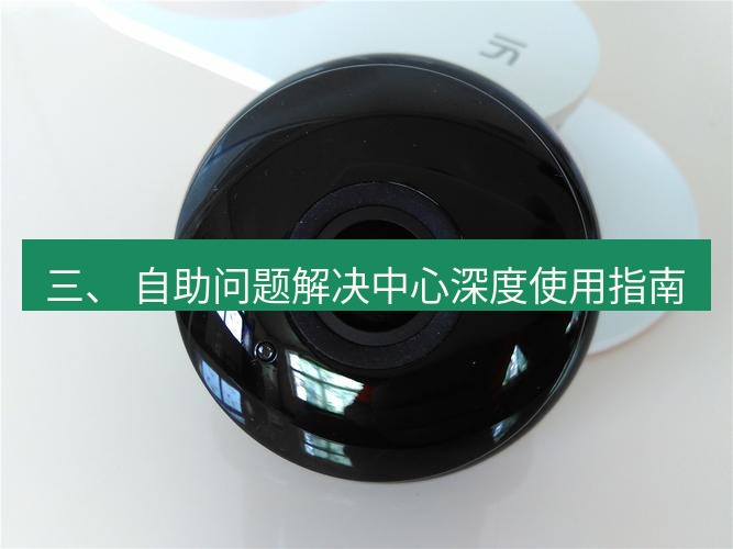 快连 三、 自助问题解决中心深度使用指南