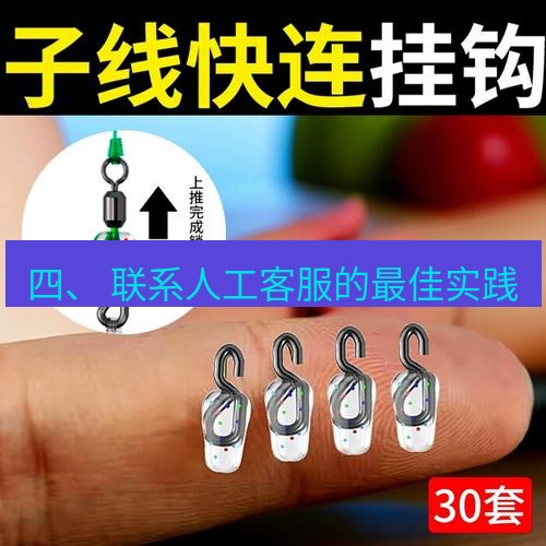 快连 四、 联系人工客服的最佳实践