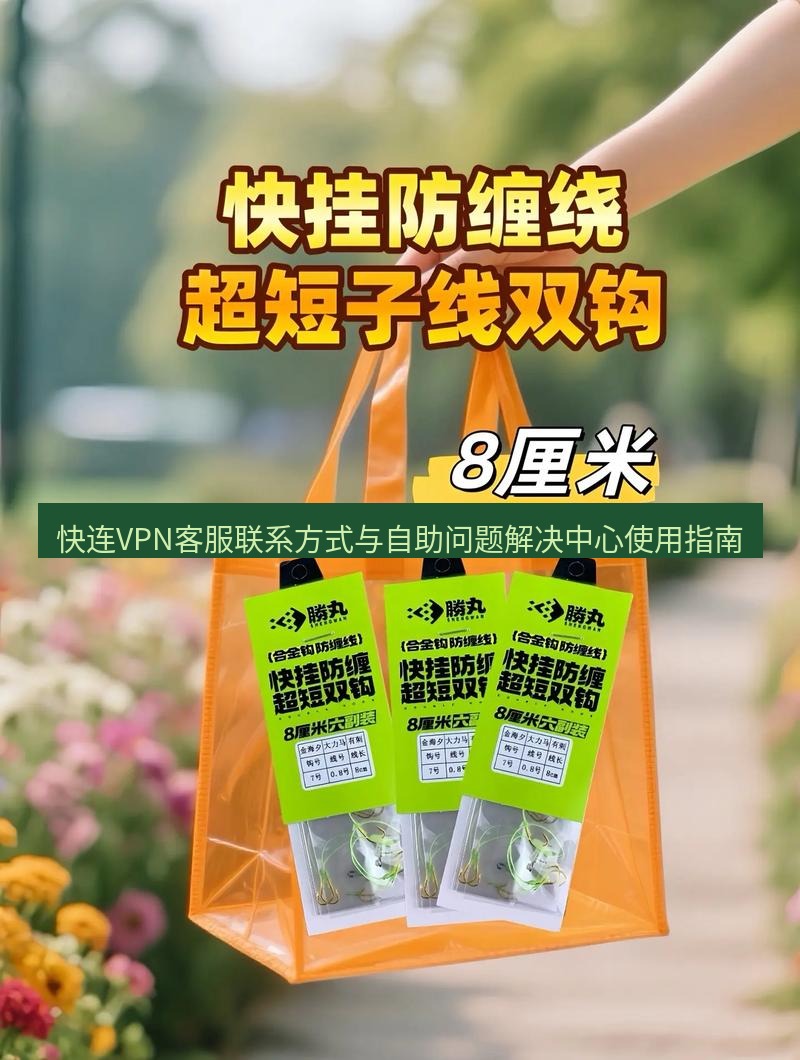 快连 快连VPN客服联系方式与自助问题解决中心使用指南