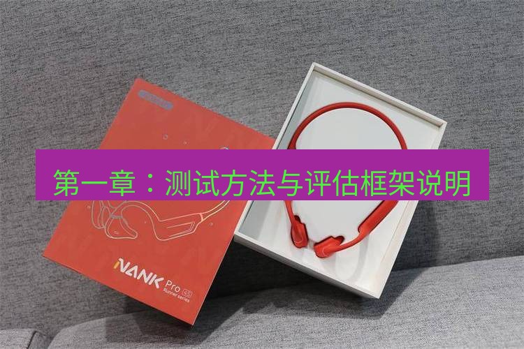 快连 第一章：测试方法与评估框架说明