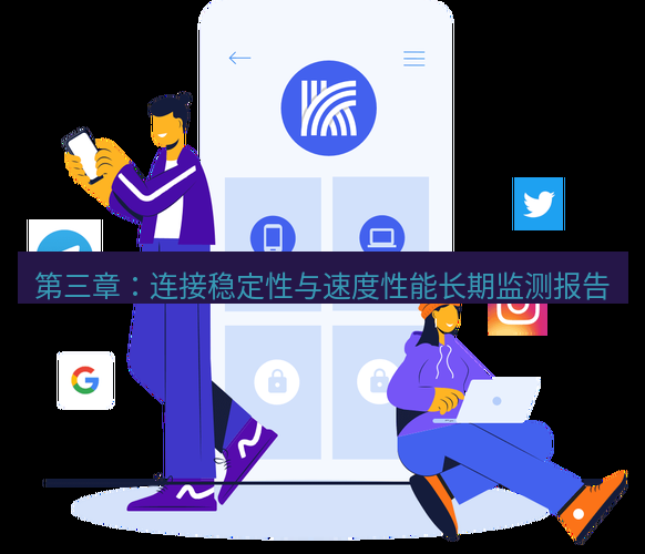 快连 第三章：连接稳定性与速度性能长期监测报告